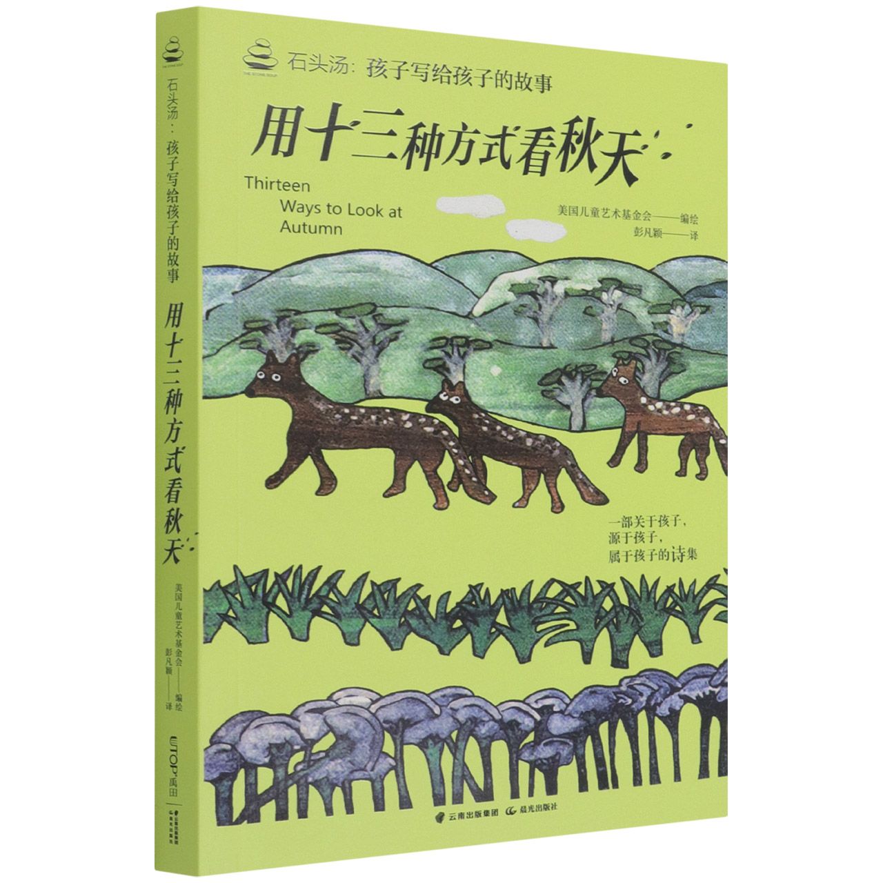 石头汤：孩子写给孩子的故事书系——《用十三种方式看秋天》