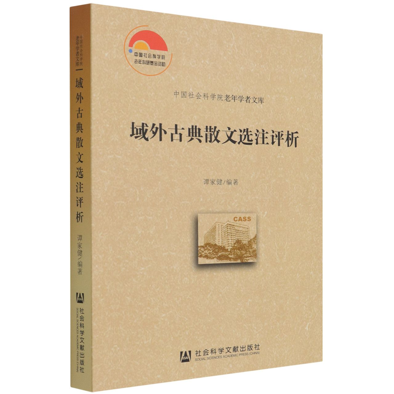 域外古典散文选注评析