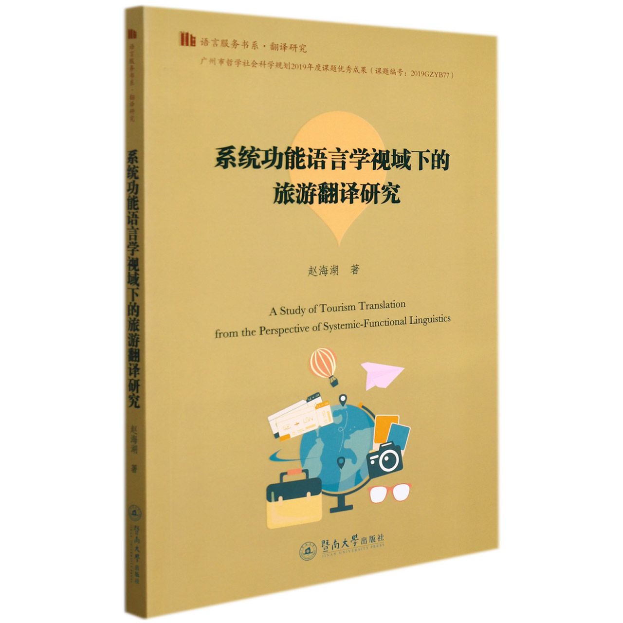 系统功能语言学视域下的旅游翻译研究（语言服务书系. 翻译研究）