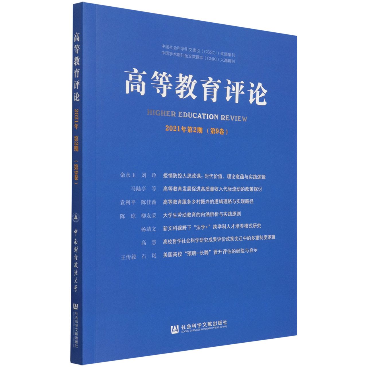 高等教育评论（2021年第2期第9卷）