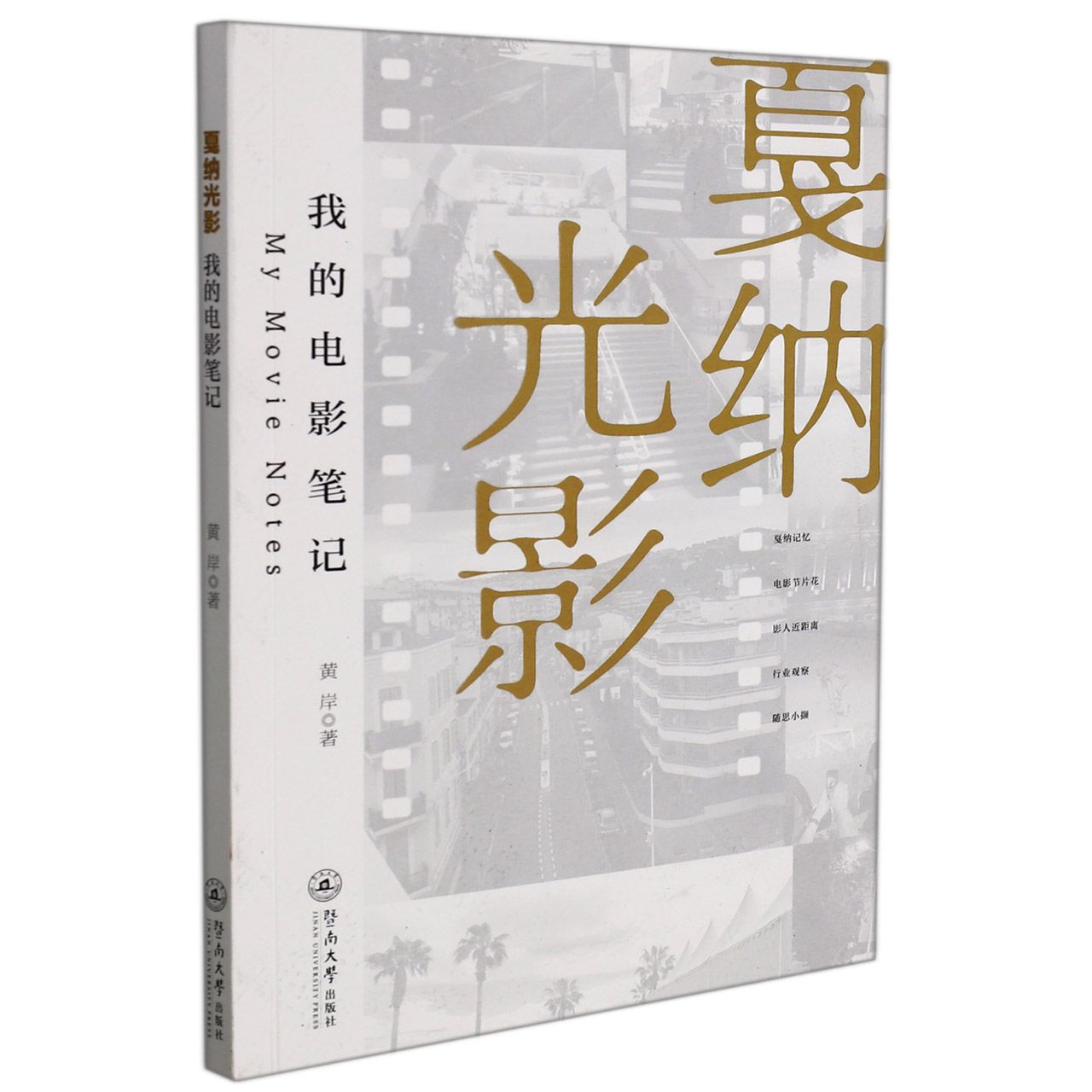 戛纳光影：我的电影笔记