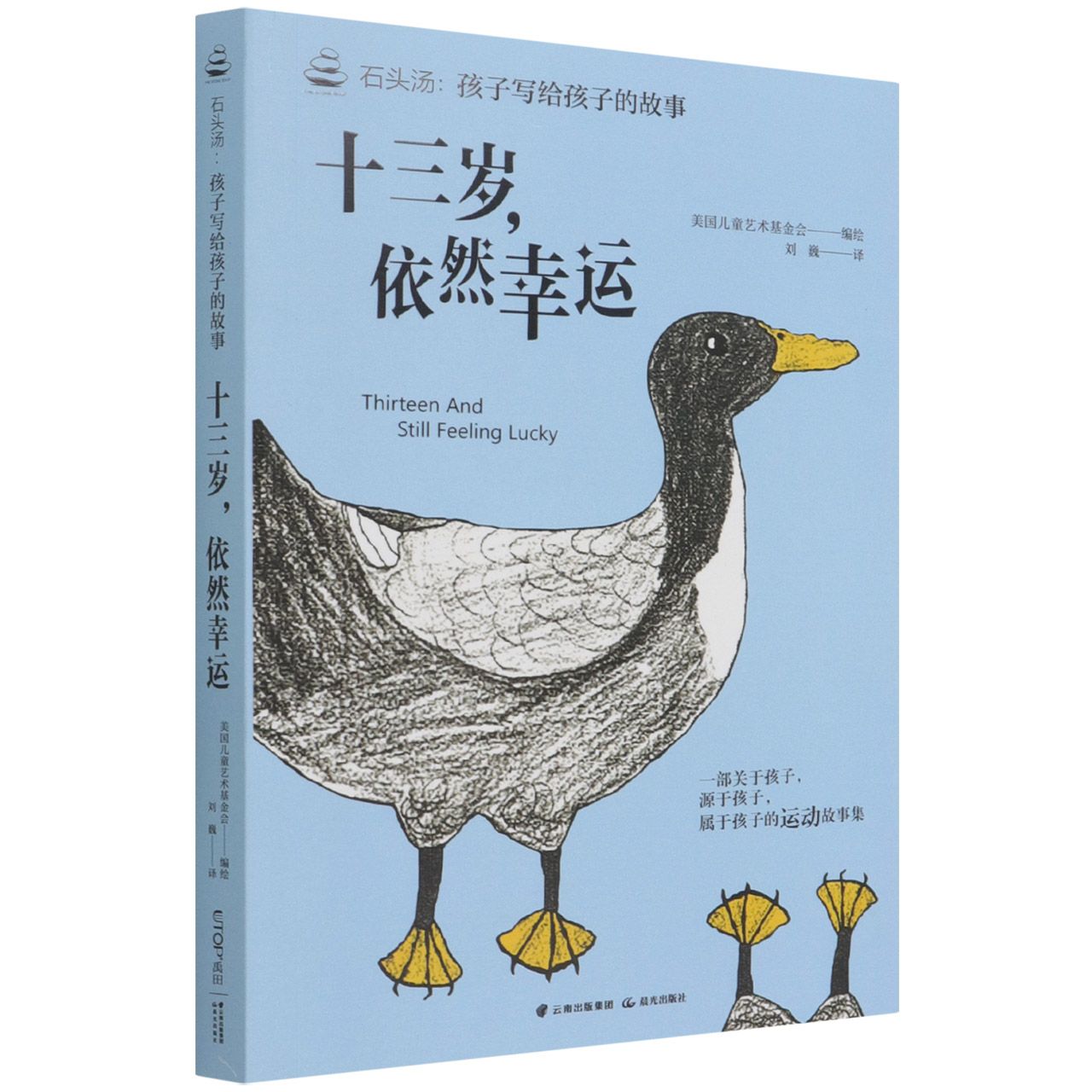 石头汤：孩子写给孩子的故事书系——《十三岁，依然幸运》