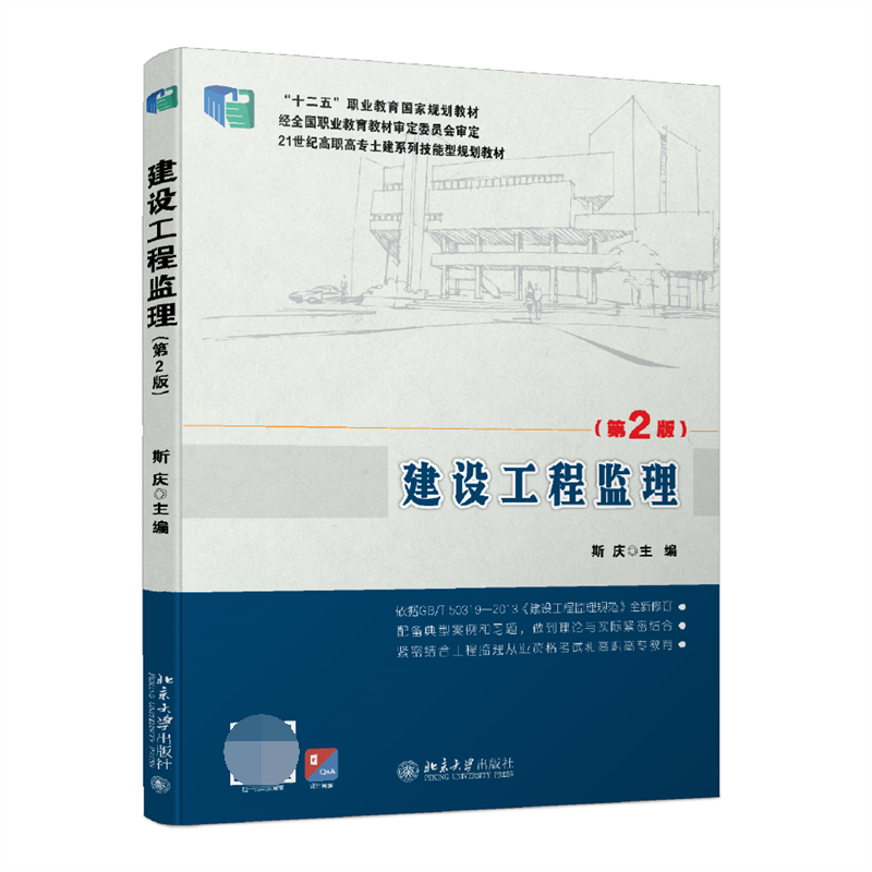 建设工程监理（第2版21世纪高职高专土建系列技能型规划教材）