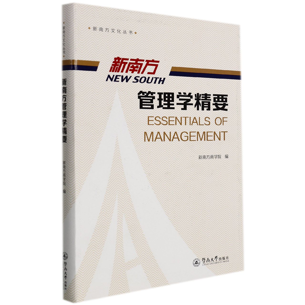 新南方管理学精要（新南方文化丛书）