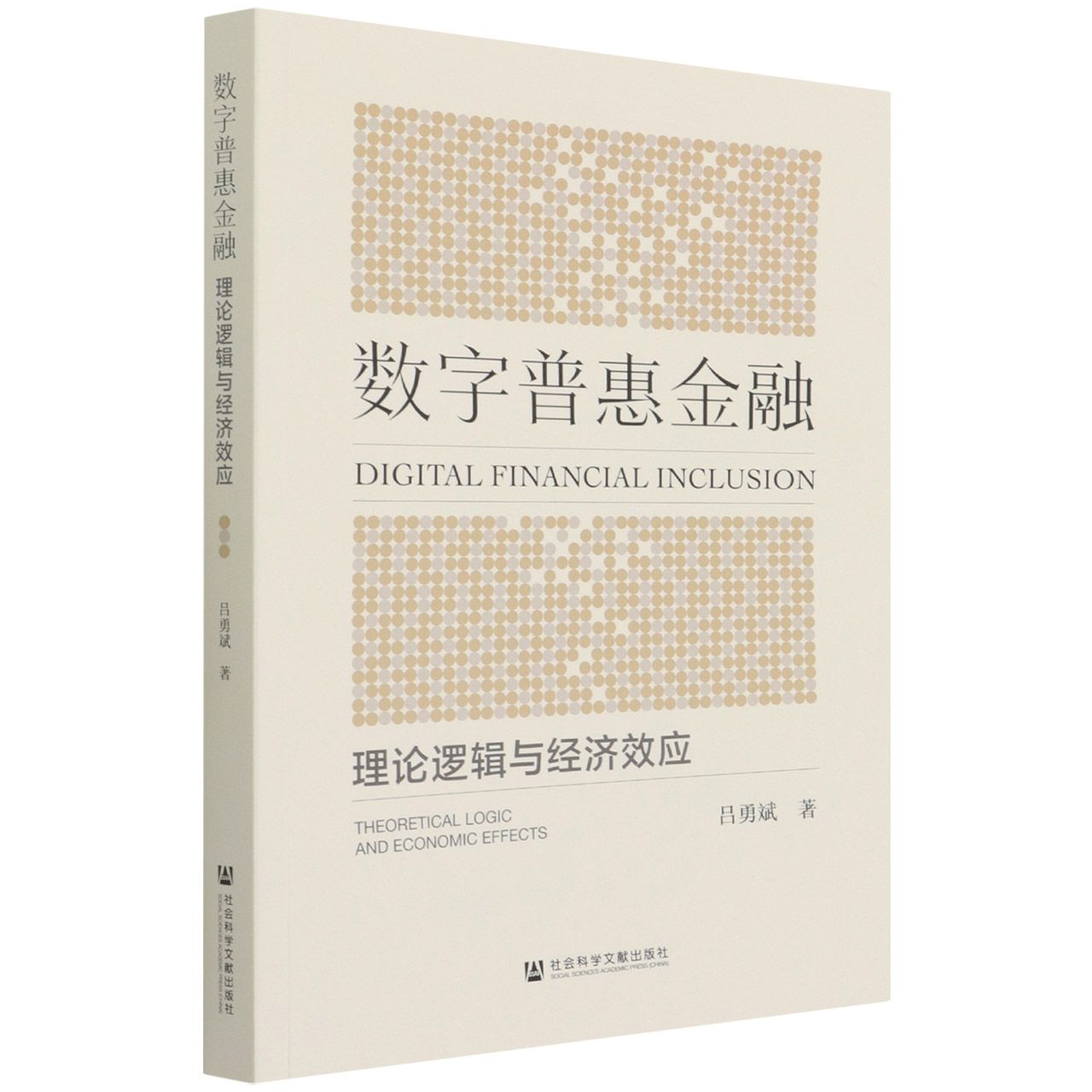 数字普惠金融（理论逻辑与经济效应）