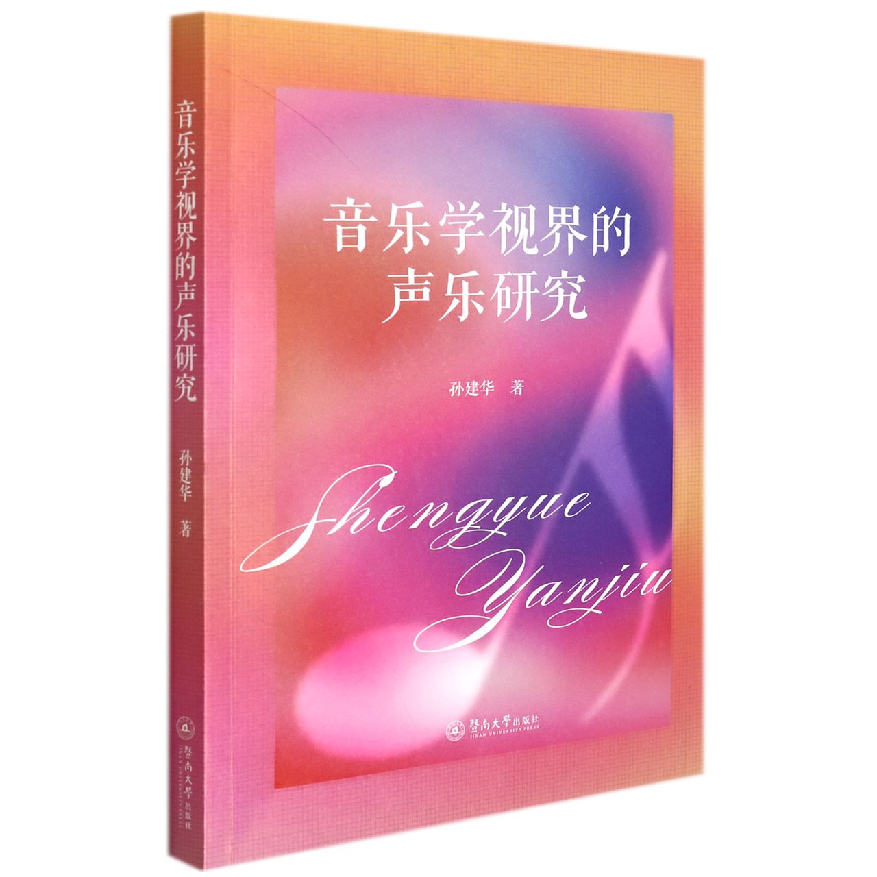 音乐学视界的声乐研究