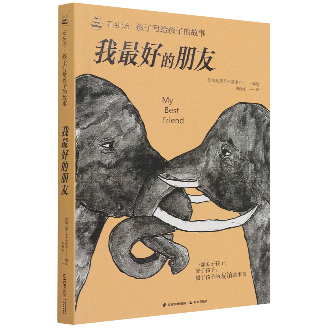 石头汤：孩子写给孩子的故事书系——《我最好的朋友》