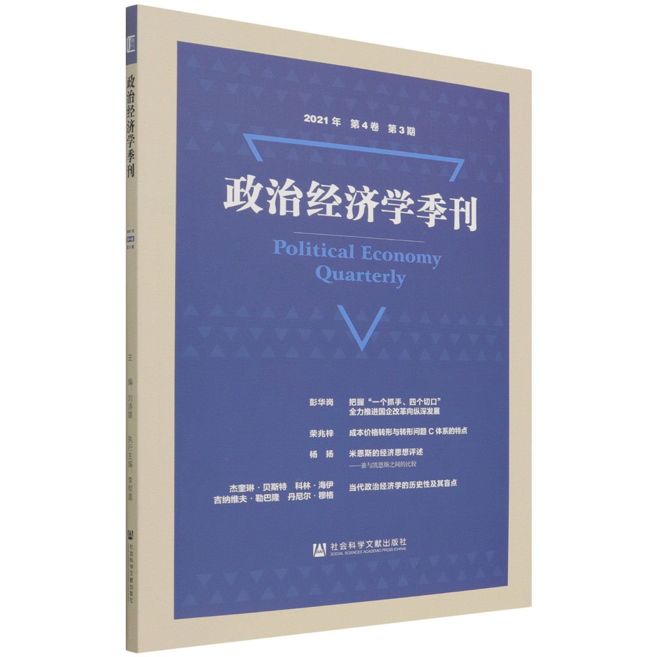 政治经济学季刊（2021年第4卷第3期）