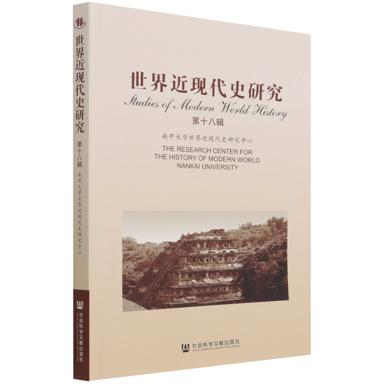世界近现代史研究（第18辑）