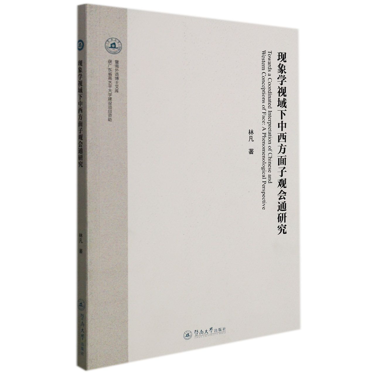 现象学视域下中西方面子观会通研究