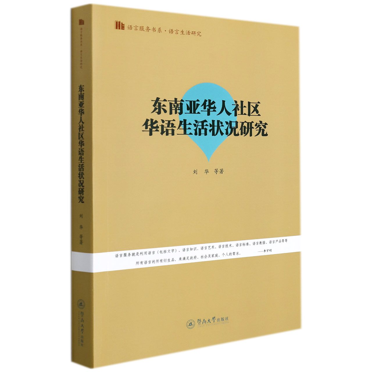 东南亚华人社区华语生活状况研究（语言服务书系·语言生活研究）