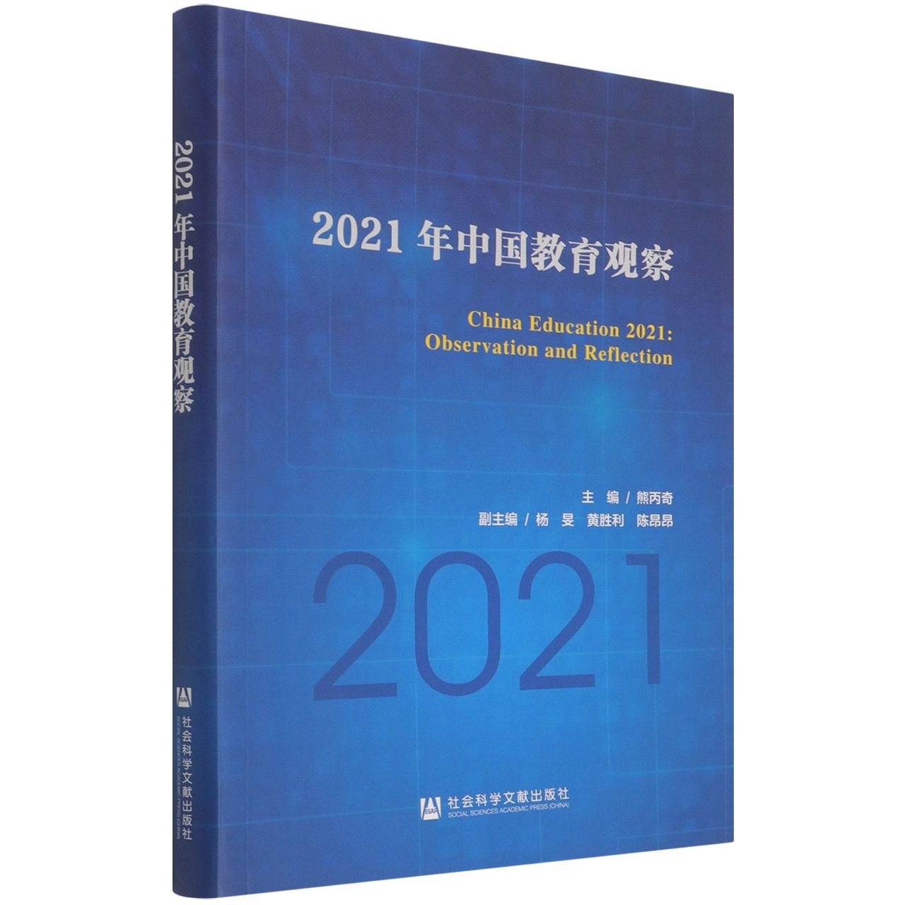 2021年中国教育观察