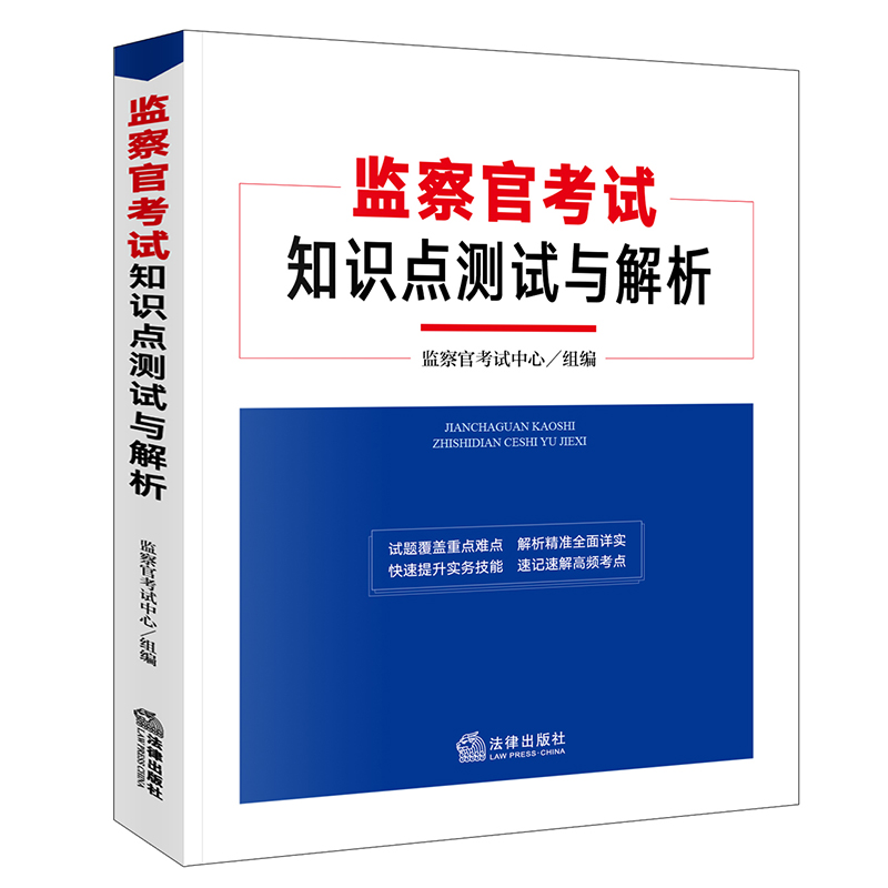 监察官考试知识点测试与解析
