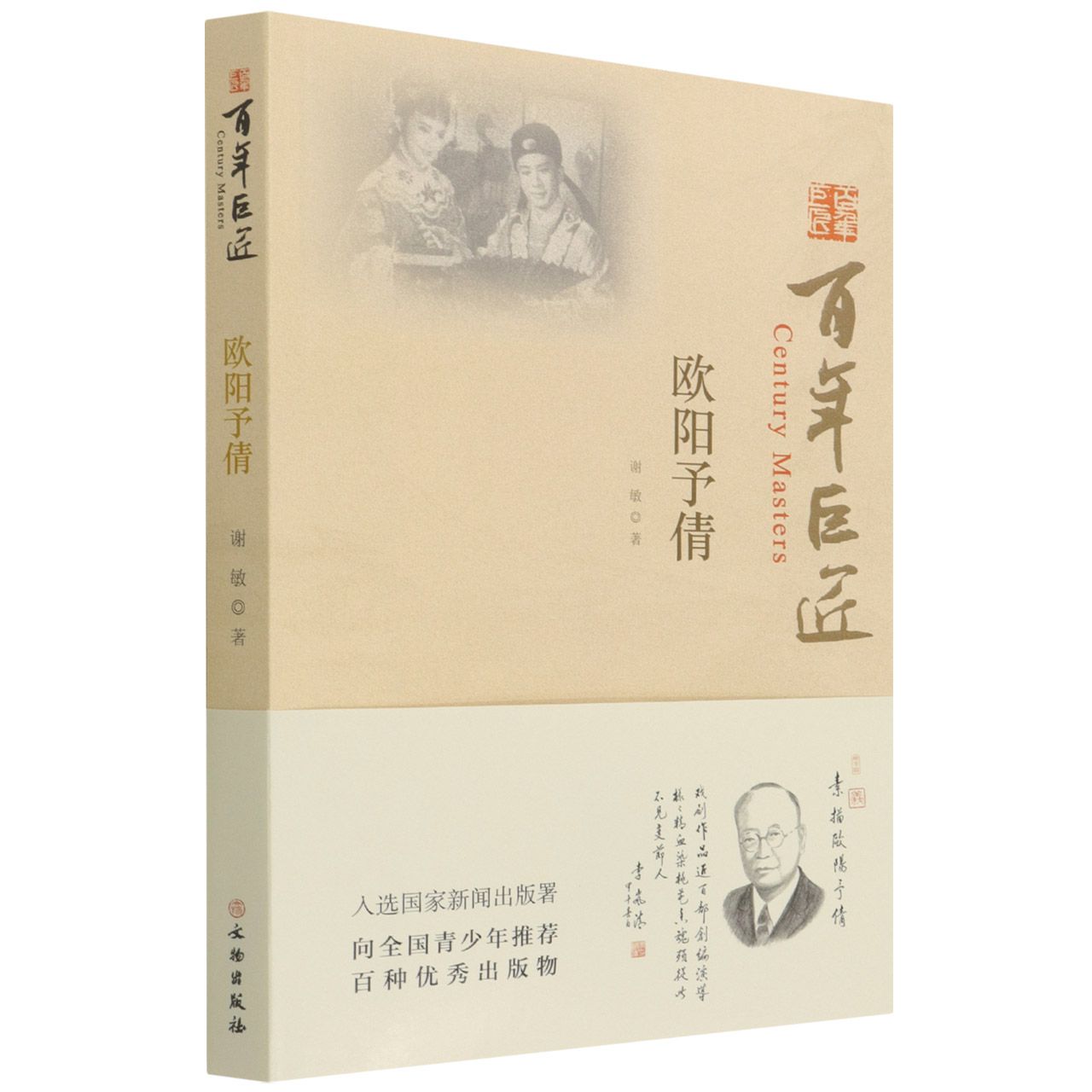 百年巨匠·欧阳予倩