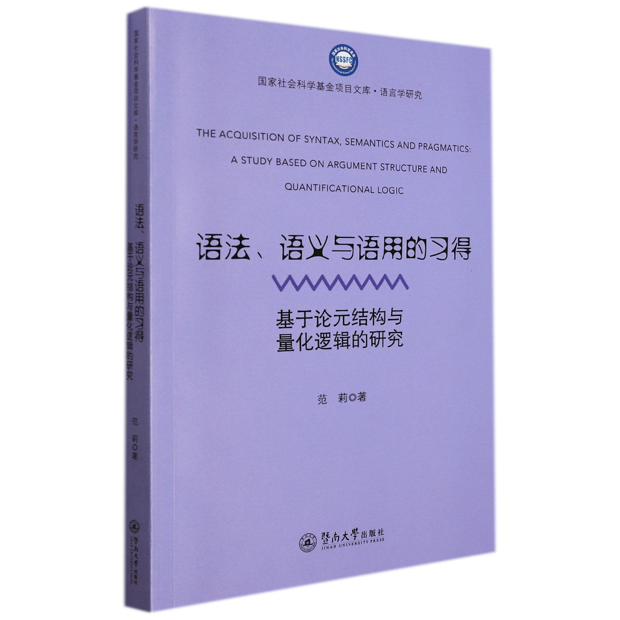 语法、语义与语用的习得：基于论元结构与量化逻辑的研究（国家社会科学基金项目文库·