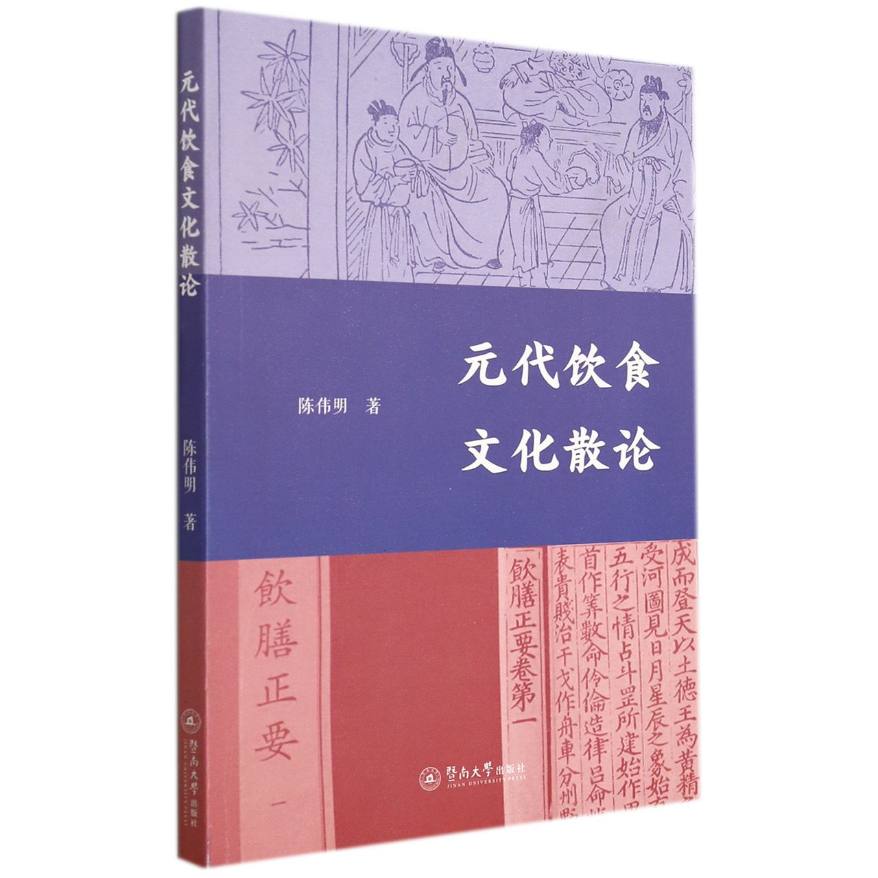 元代饮食文化散论