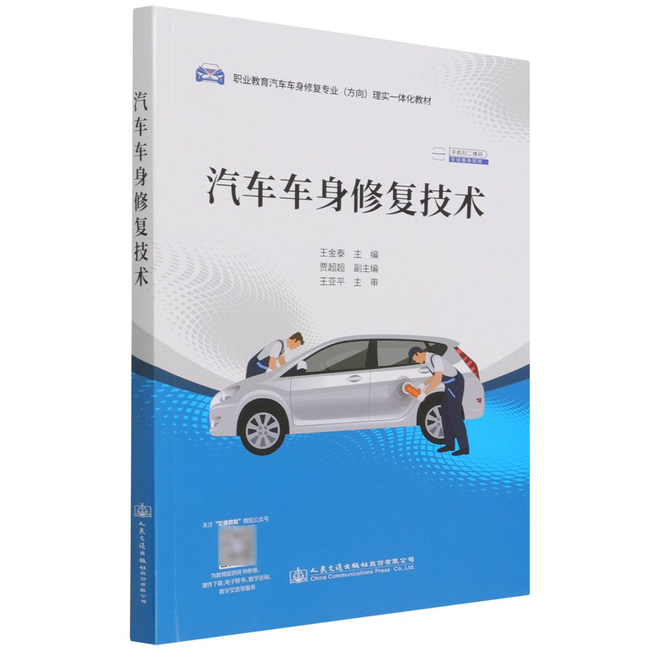 汽车车身修复技术（职业教育汽车车身修复专业方向理实一体化教材）