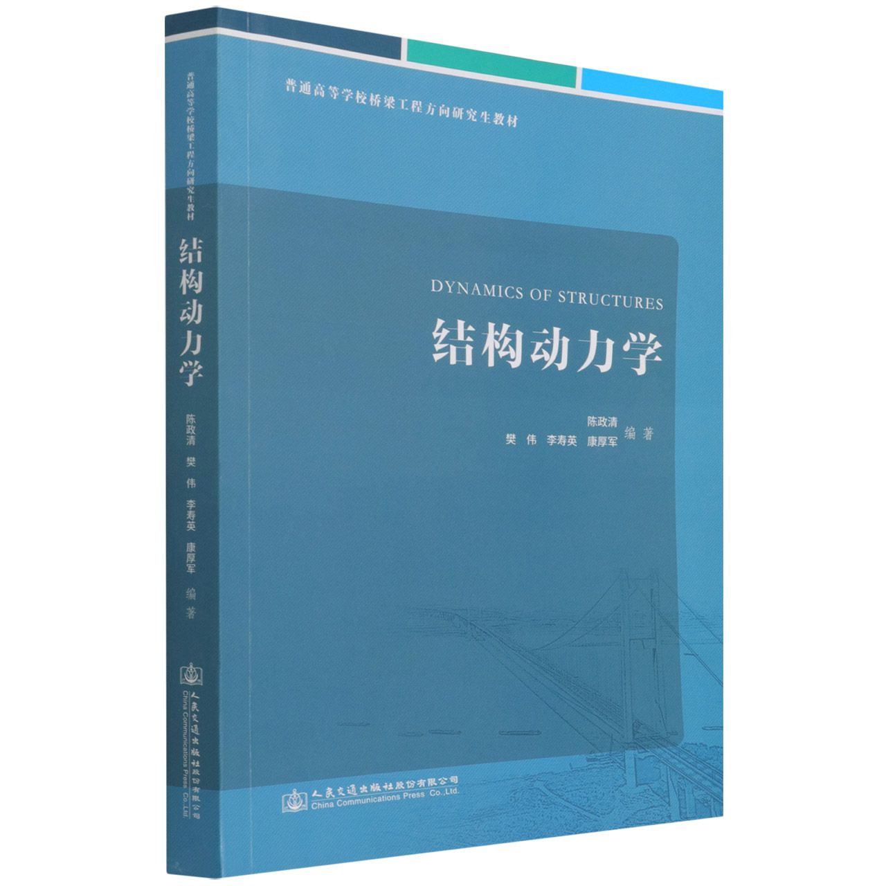 结构动力学（普通高等学校桥梁工程方向研究生教材）