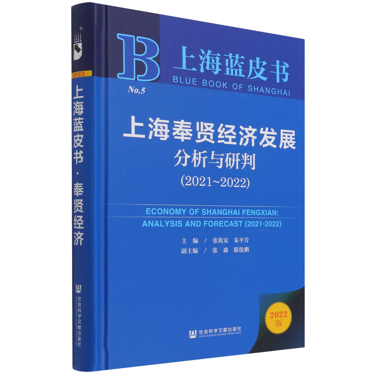 上海奉贤经济发展分析与研叛（2022版2021-2022）（精）/上海蓝皮书