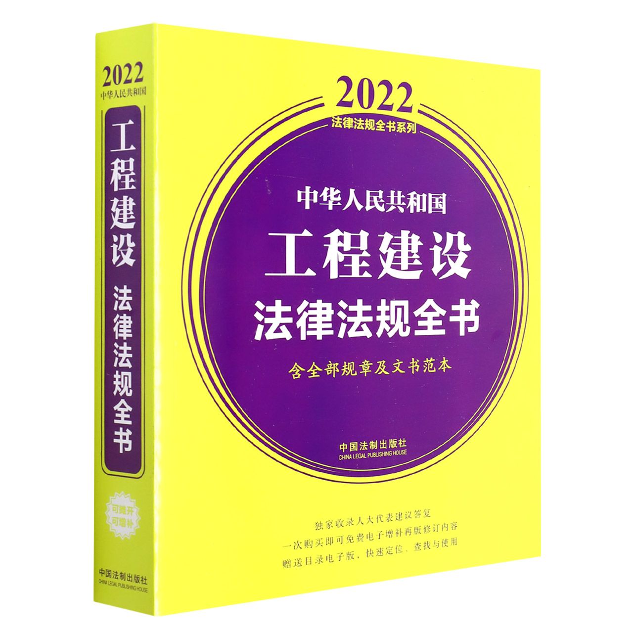 中华人民共和国工程建设法律法规全书（含全部规章及文书范本） （2022年版）