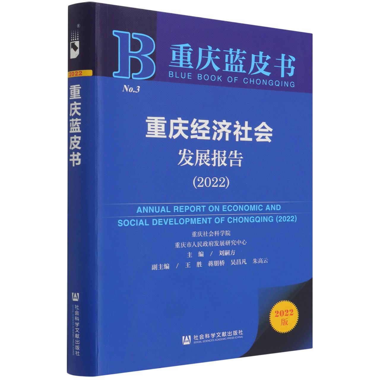 重庆经济社会发展报告（2022）/重庆蓝皮书