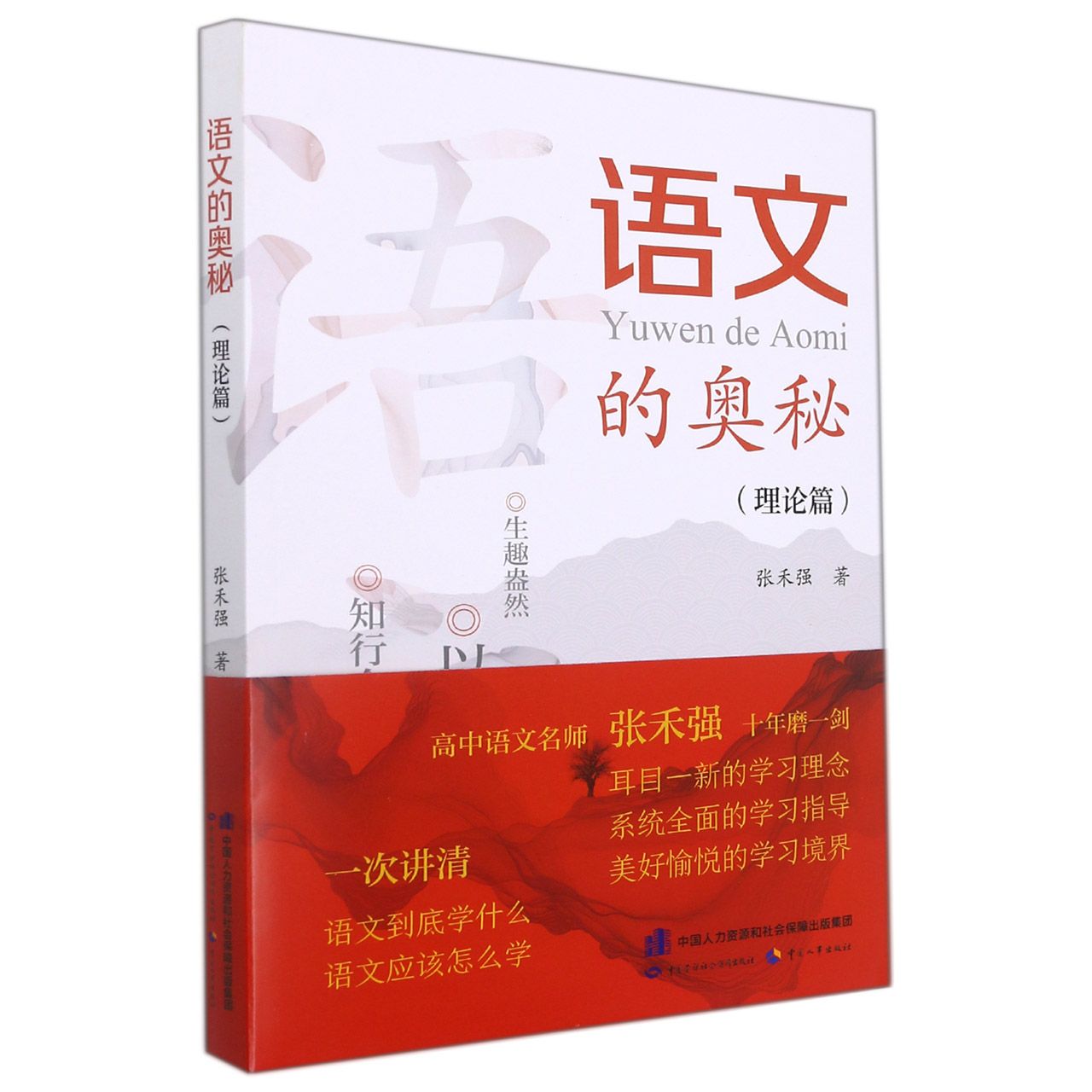 语文的奥秘（理论篇）