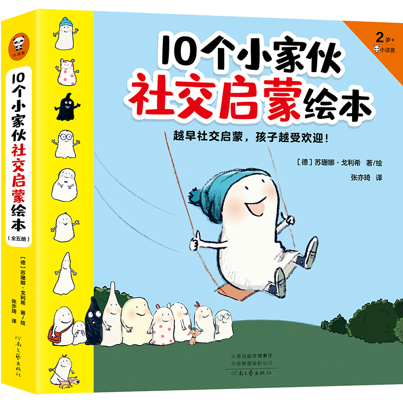 10个小家伙社交启蒙绘本（全五册）
