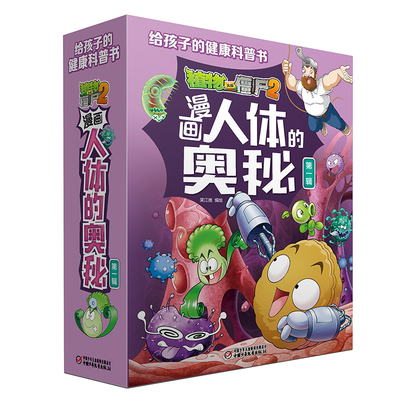 植物大战僵尸2漫画人体的奥秘·第一辑