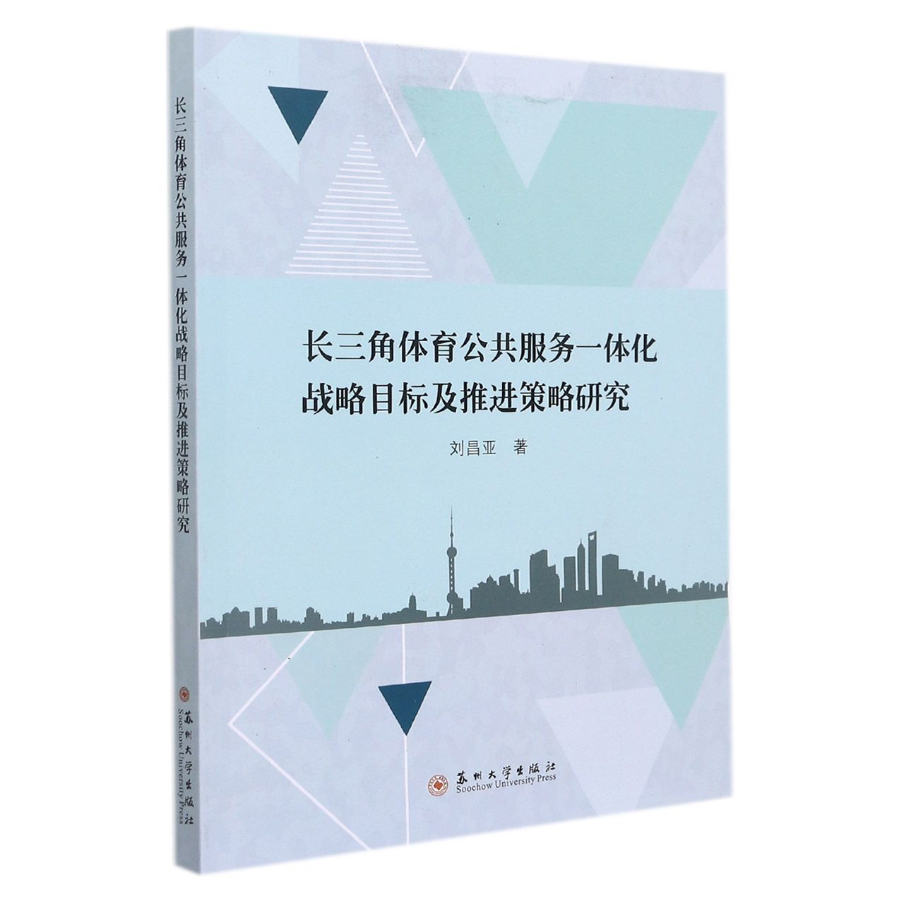 长三角体育公共服务一体化战略目标及推进策略研究