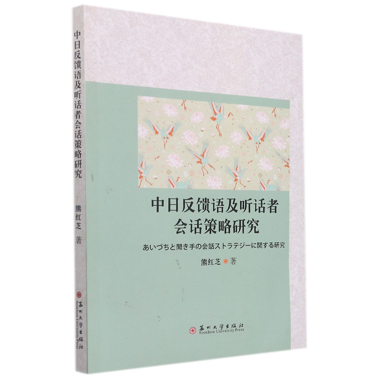 中日反馈语及听话者会话策略研究