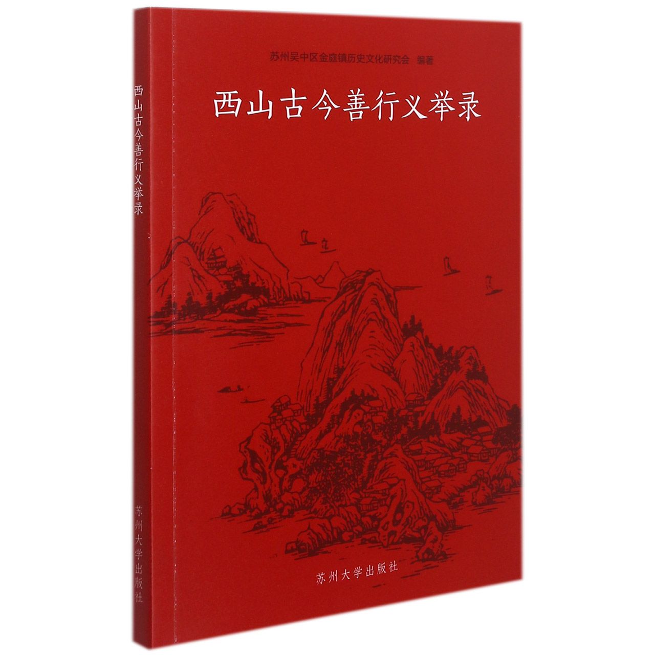 西山古今善行义举录