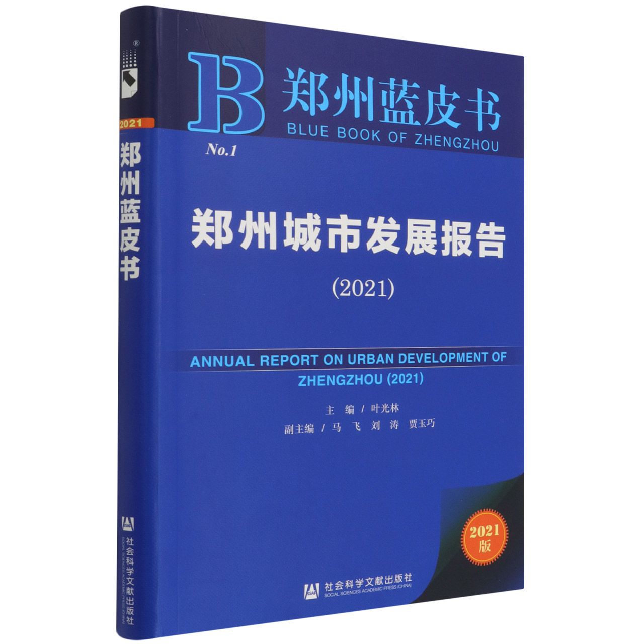郑州城市发展报告（2021）/郑州蓝皮书