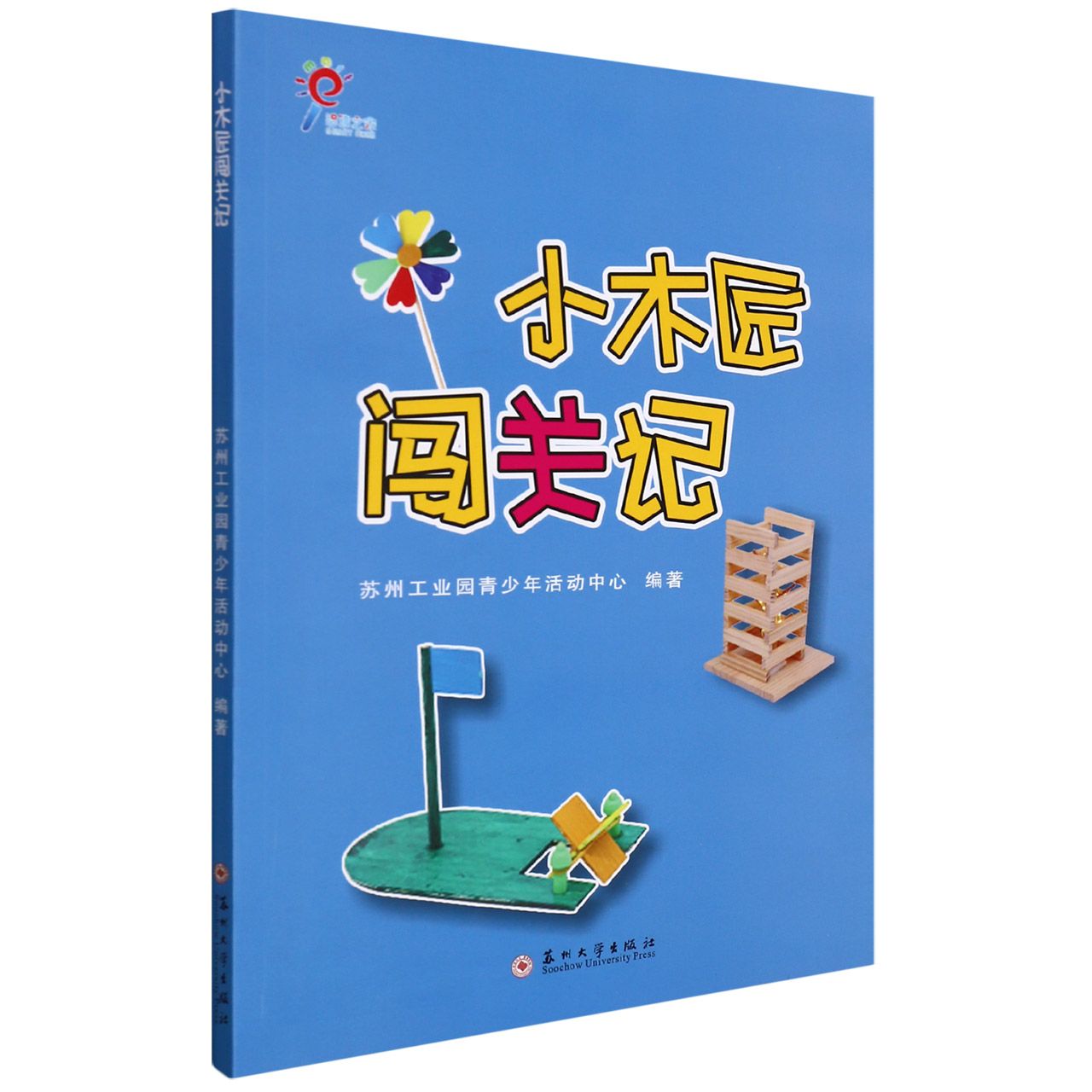 小木匠闯关记