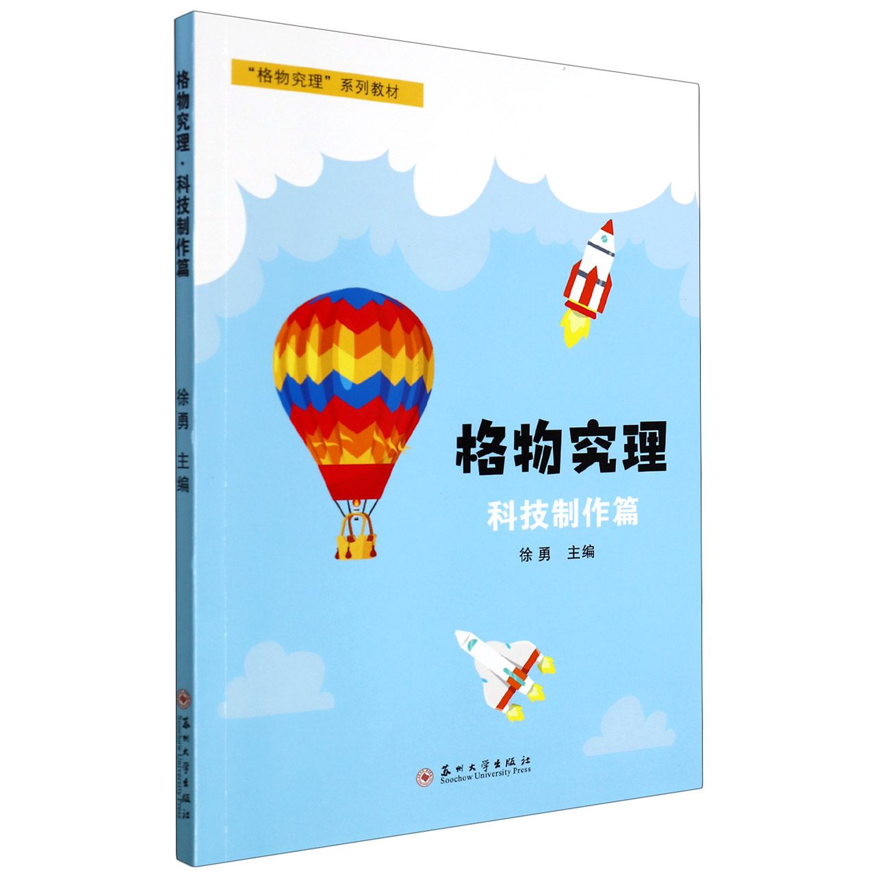 格物究理·科技制作篇