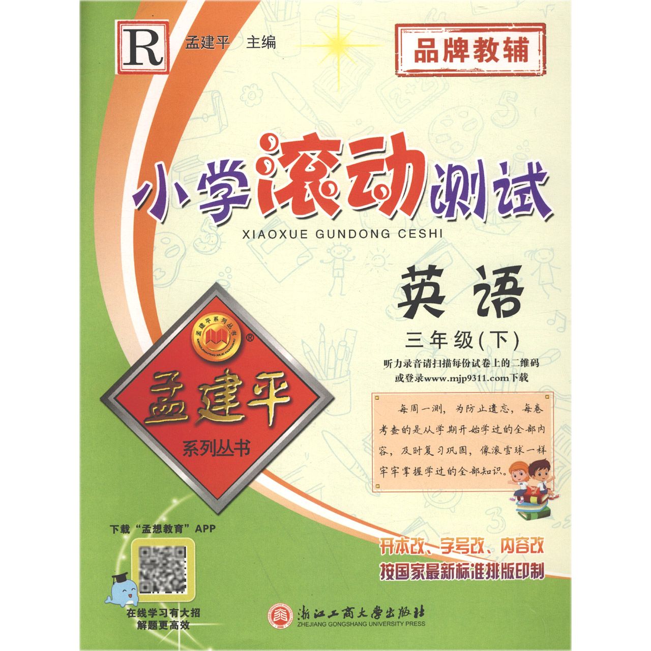 英语（3下R）/小学滚动测试