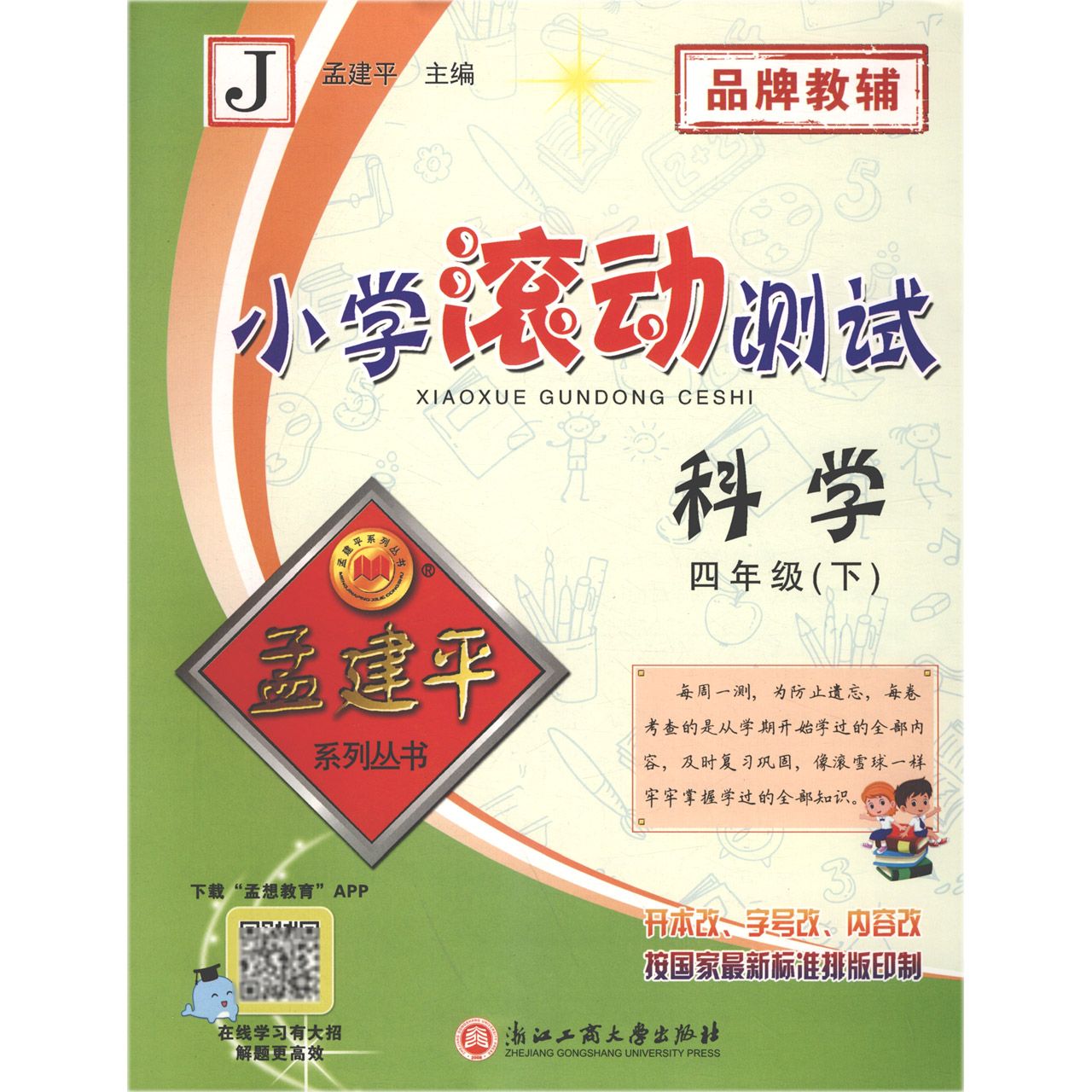 科学（4下J）/小学滚动测试