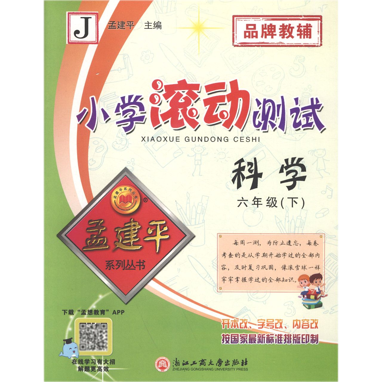 科学（6下J）/小学滚动测试