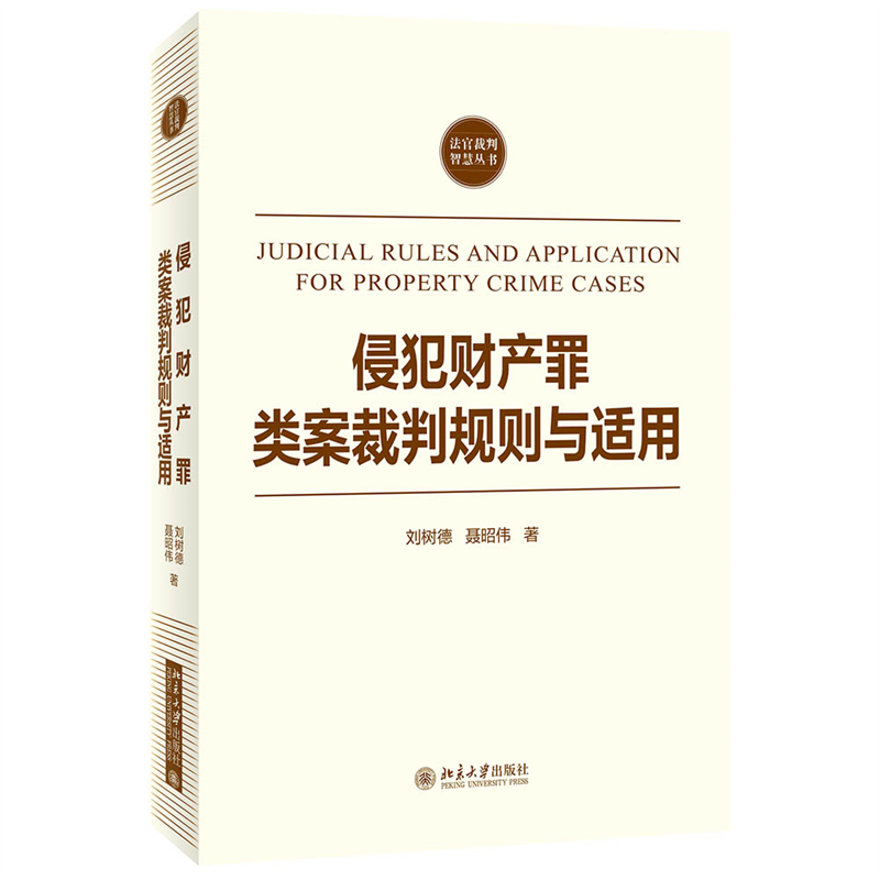 侵犯财产罪类案裁判规则与适用/法官裁判智慧丛书...