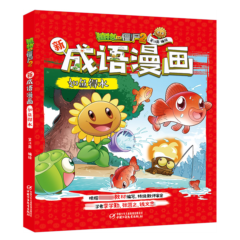 植物大战僵尸2新成语漫画. 如鱼得水