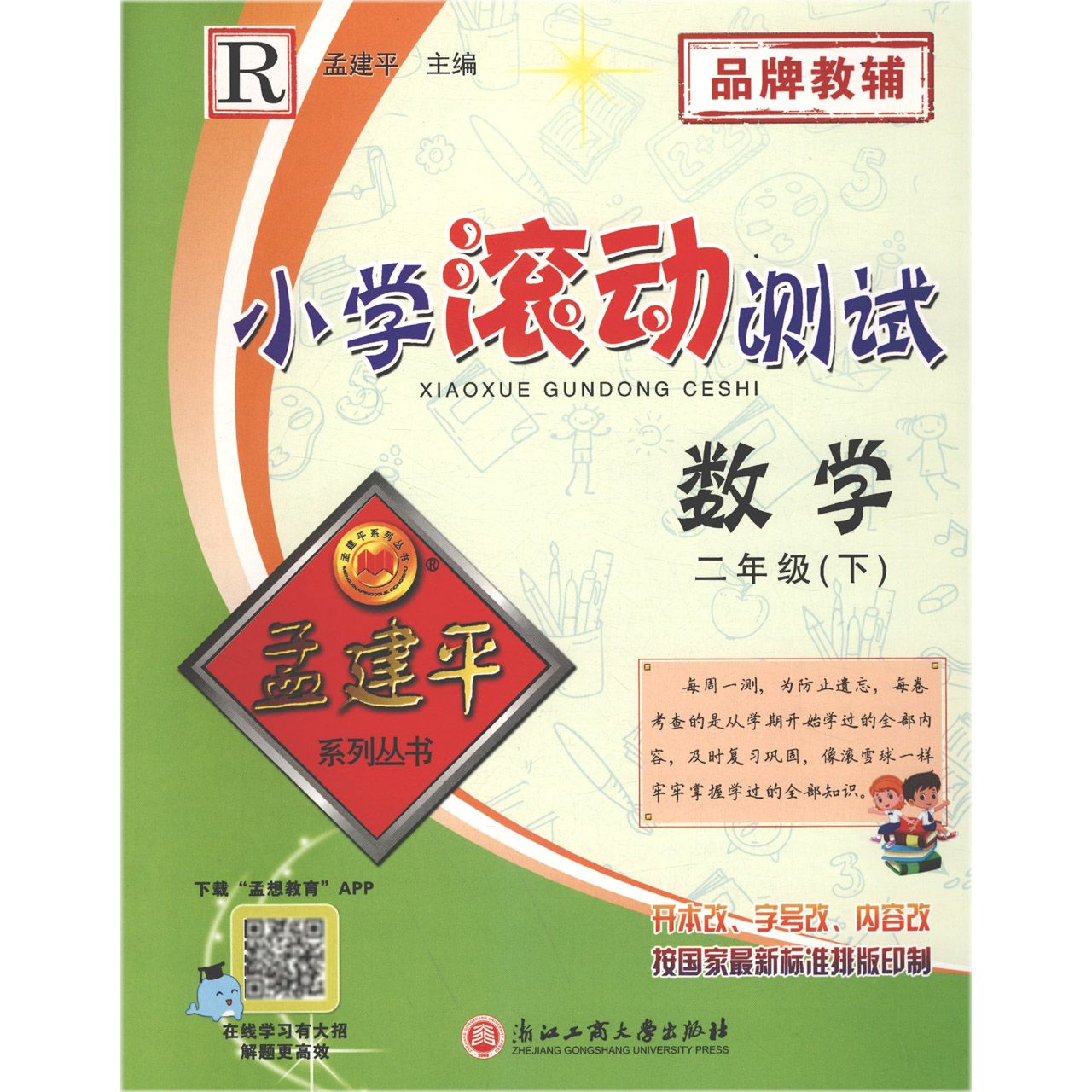 数学（2下R）/小学滚动测试