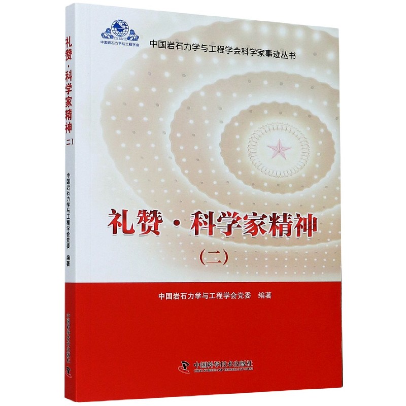 礼赞科学家精神（2）/中国岩石力学与工程学会科学家事迹丛书