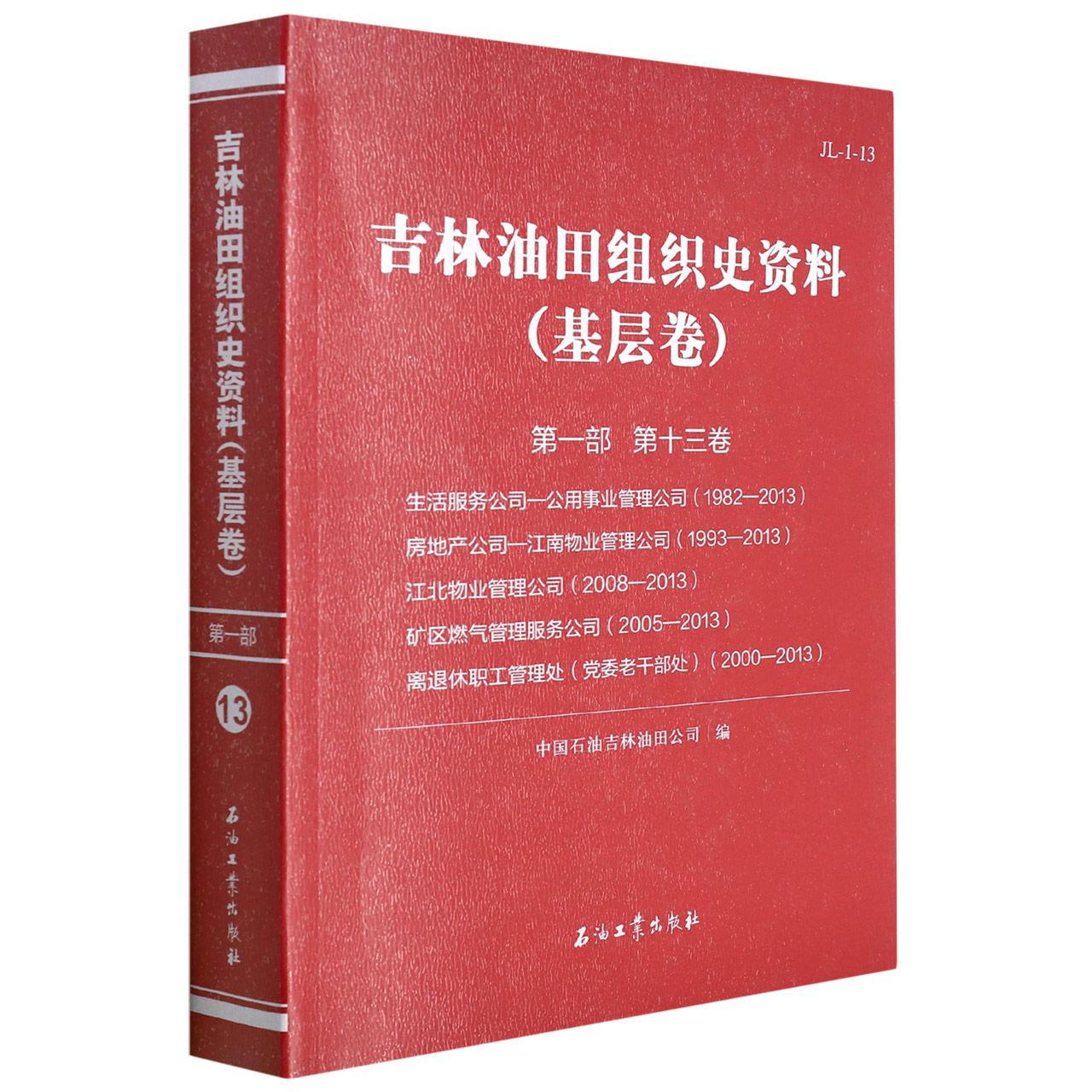 吉林油田组织史资料（基层卷）第一部 第十三卷 公用事业管理公司、江南物业管理公司、