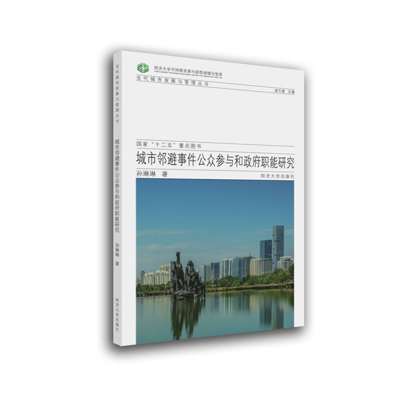 城市发展与管理丛书：城市邻避事件公共参与和政府职能研究