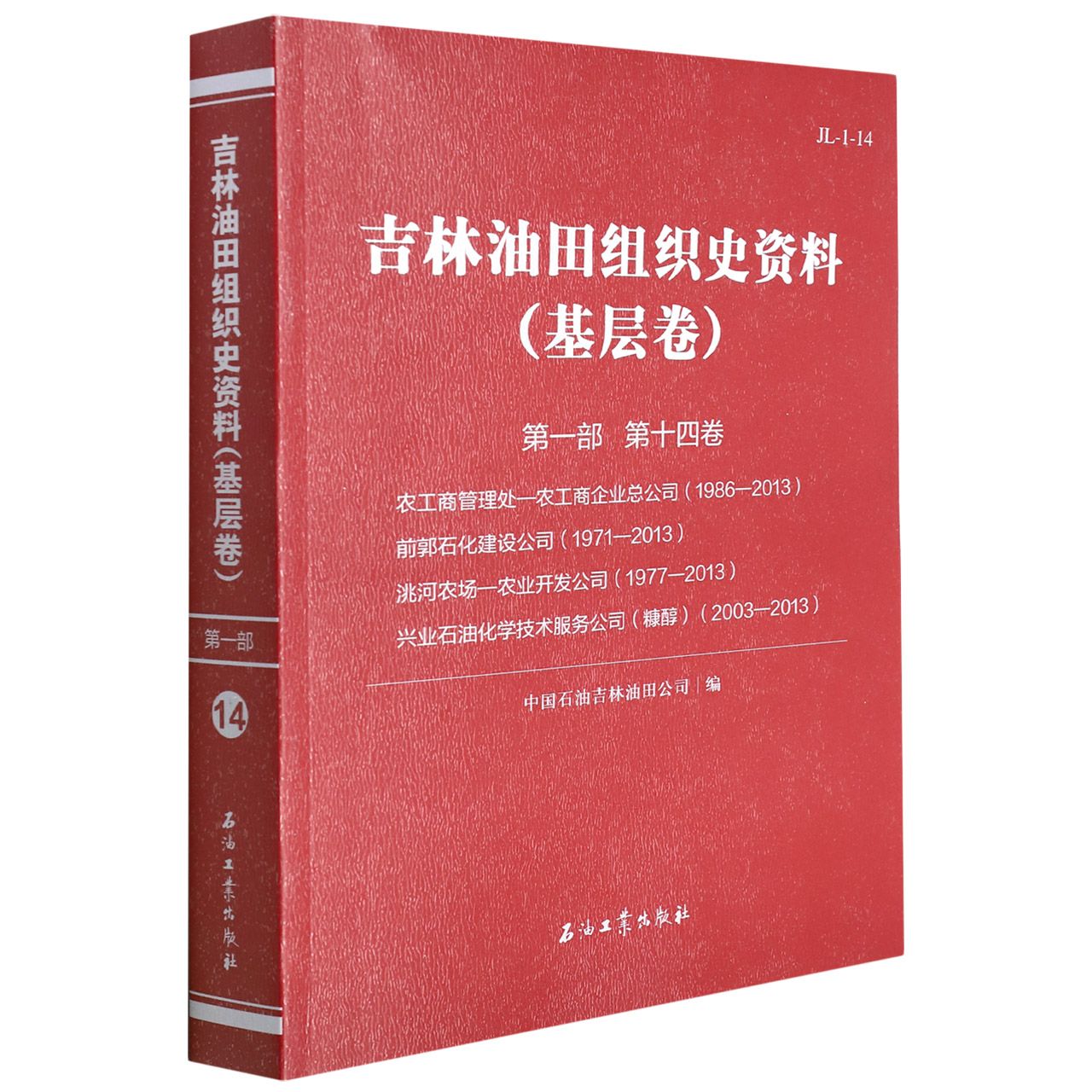 吉林油田组织史资料（基层卷）第一部 第十四卷 农工商企业总公司、前郭石化建设公司、