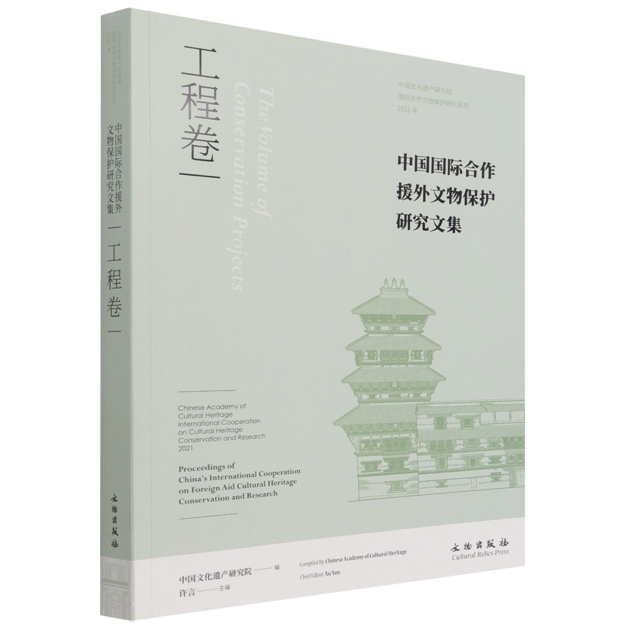 中国国际合作援外文物保护研究文集（工程卷2021年）