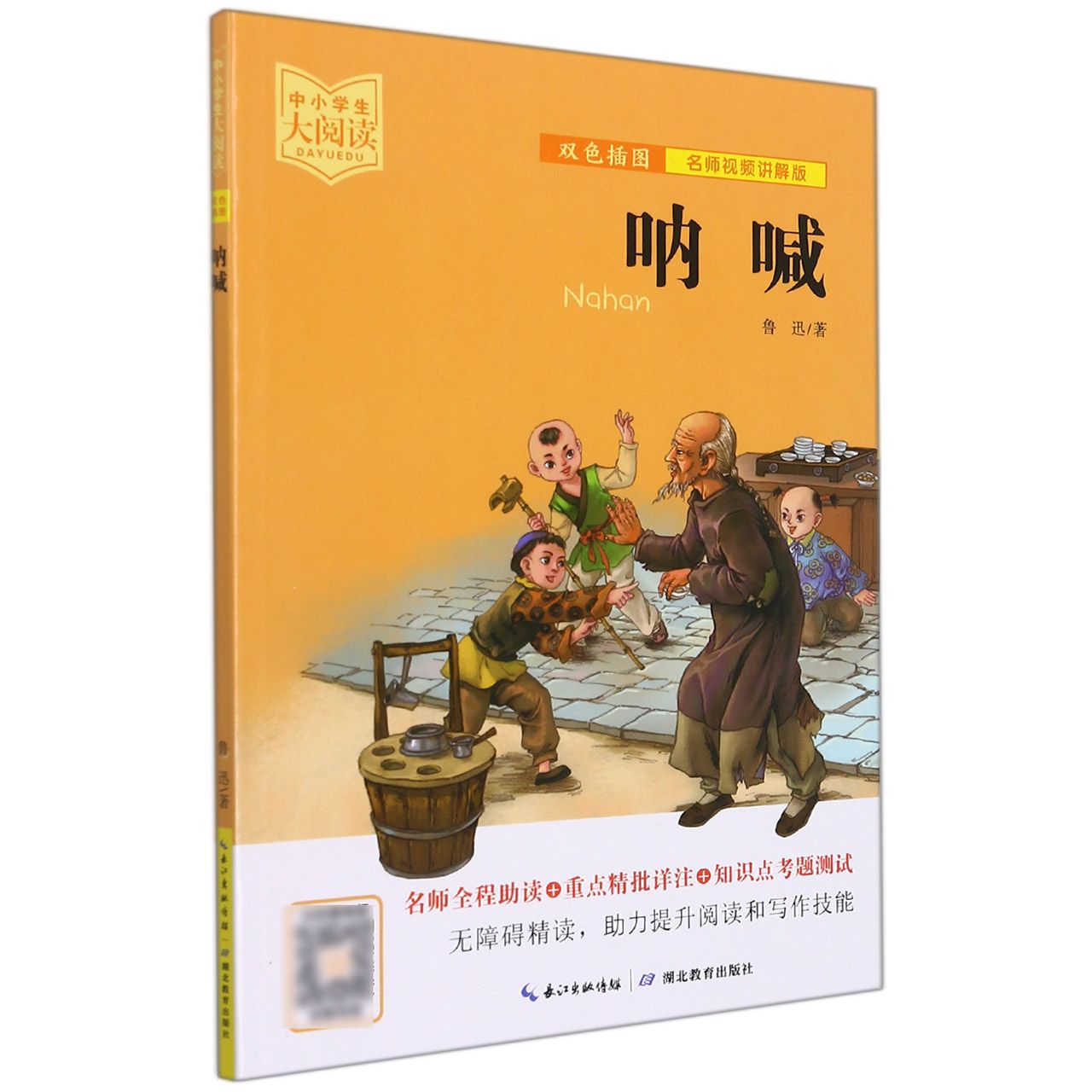 呐喊/中小学生大阅读:名师视频讲解版