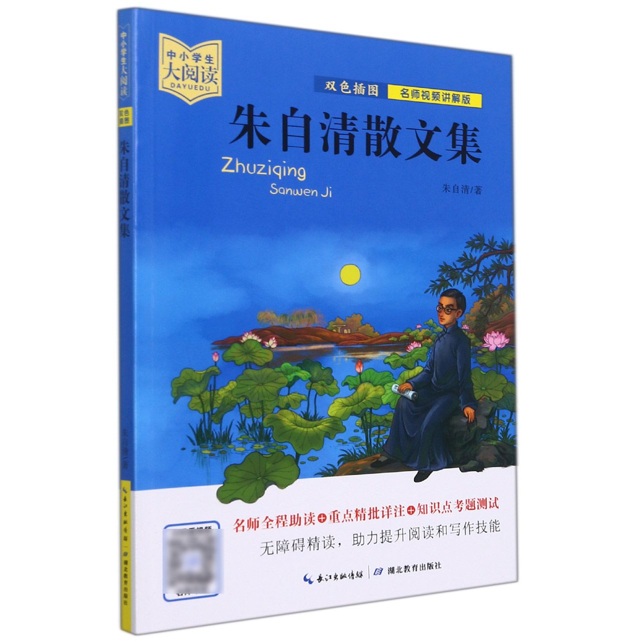 朱自清散文集/中小学生大阅读:名师视频讲解版