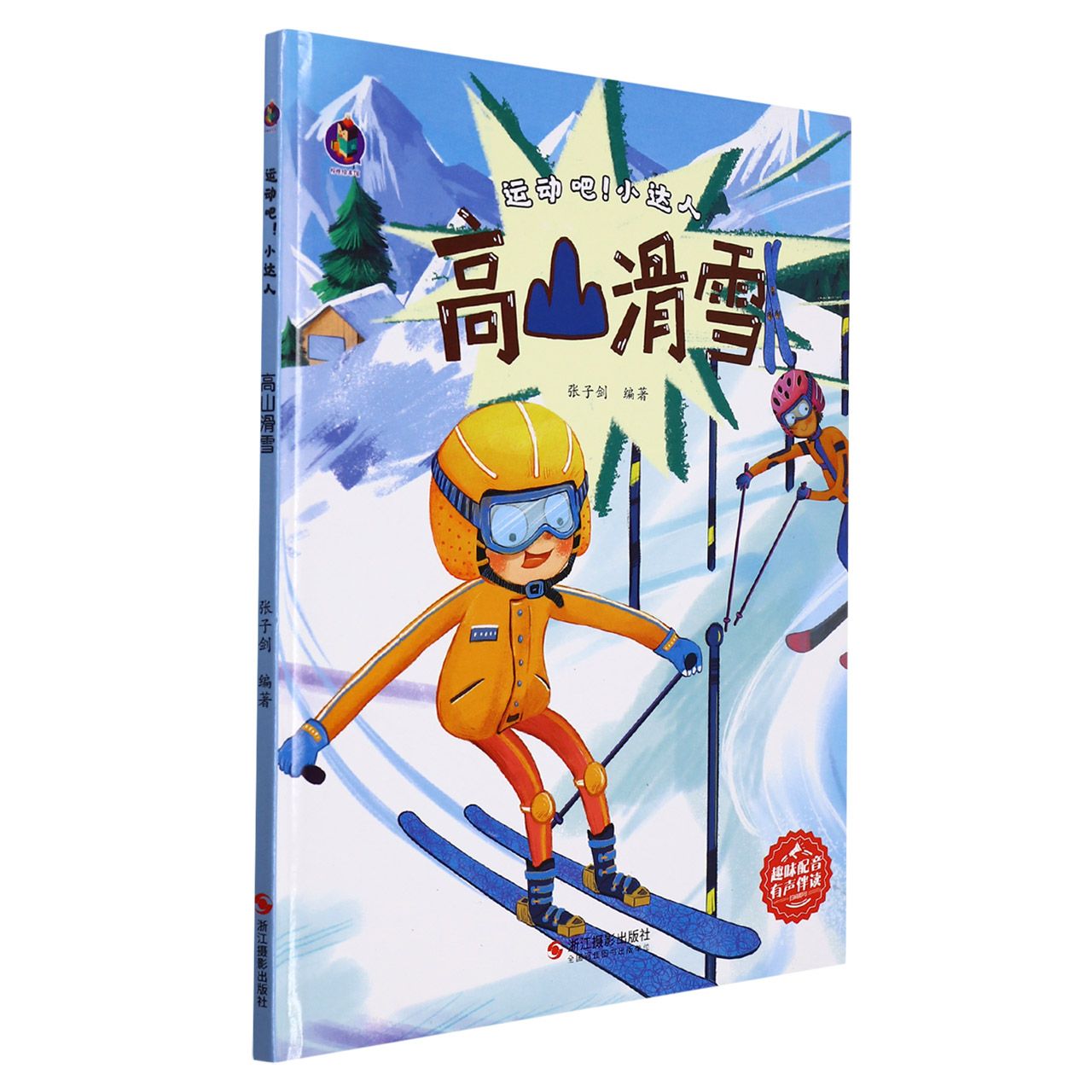 高山滑雪