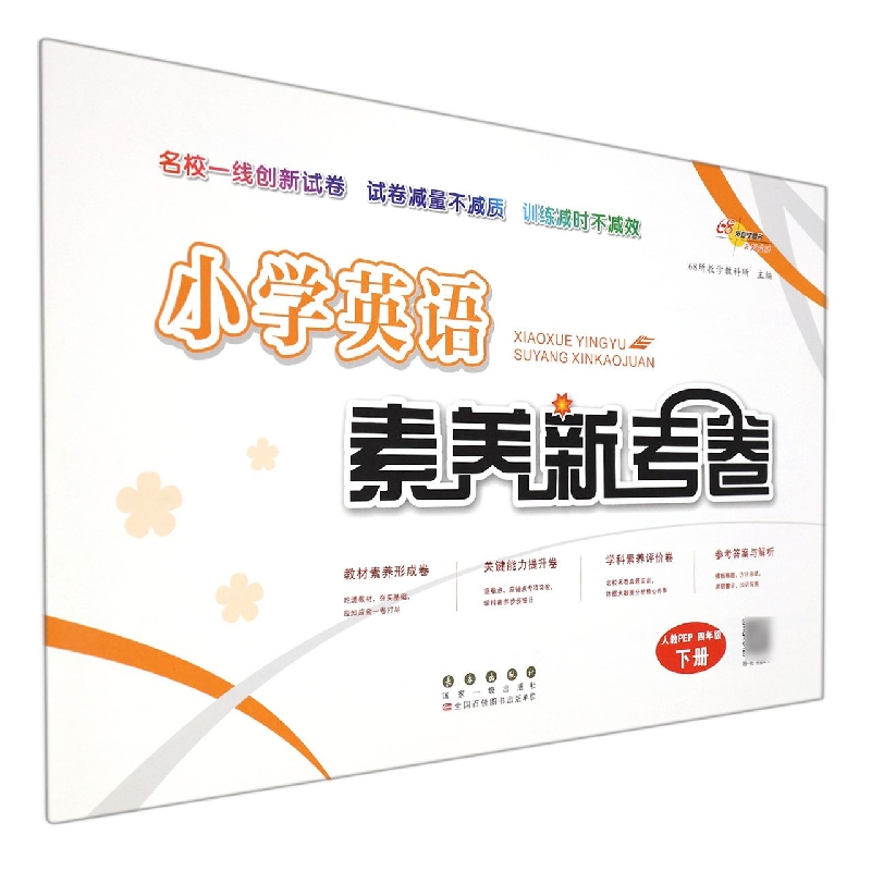 小学英语素养新考卷（4下人教PEP）