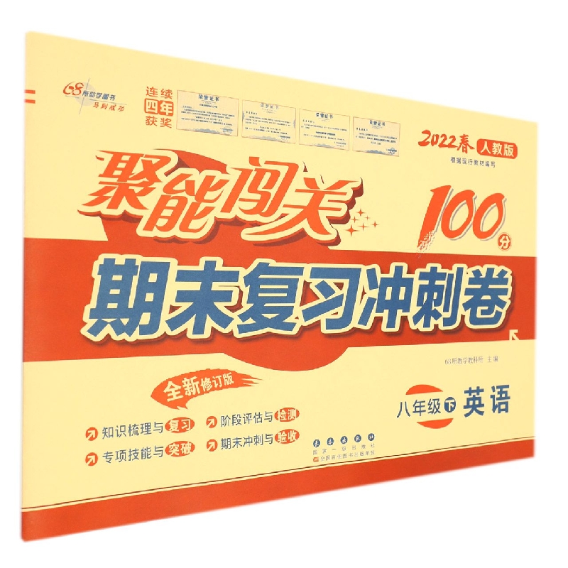 英语（8下2022春人教版全新修订版）/聚能闯关期末复习冲刺卷